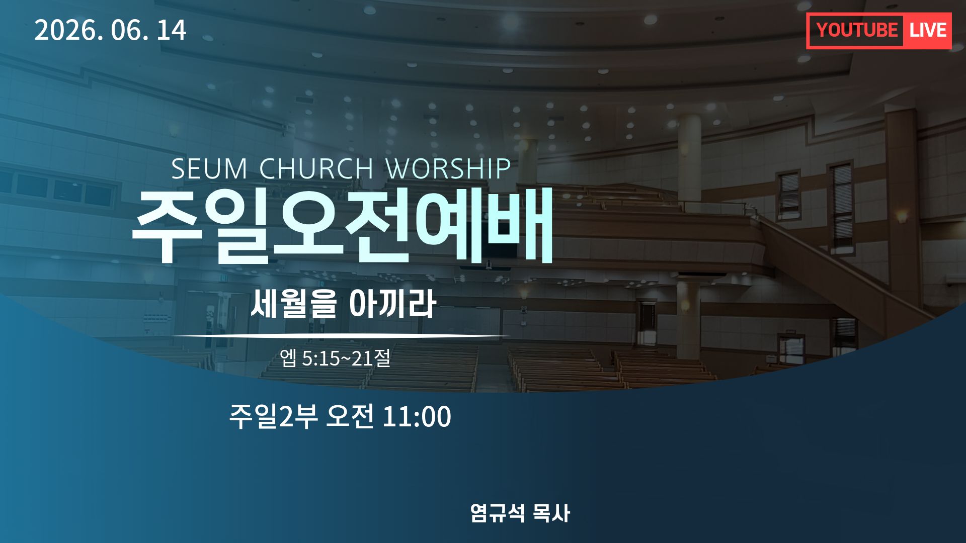 주제:세월을 아끼라!!(엡 5:15~21)