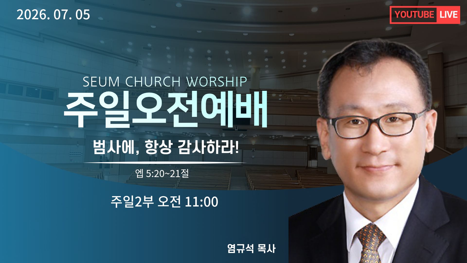 주제:범사에, 항상 감사하라!(엡 5:20~21절)
