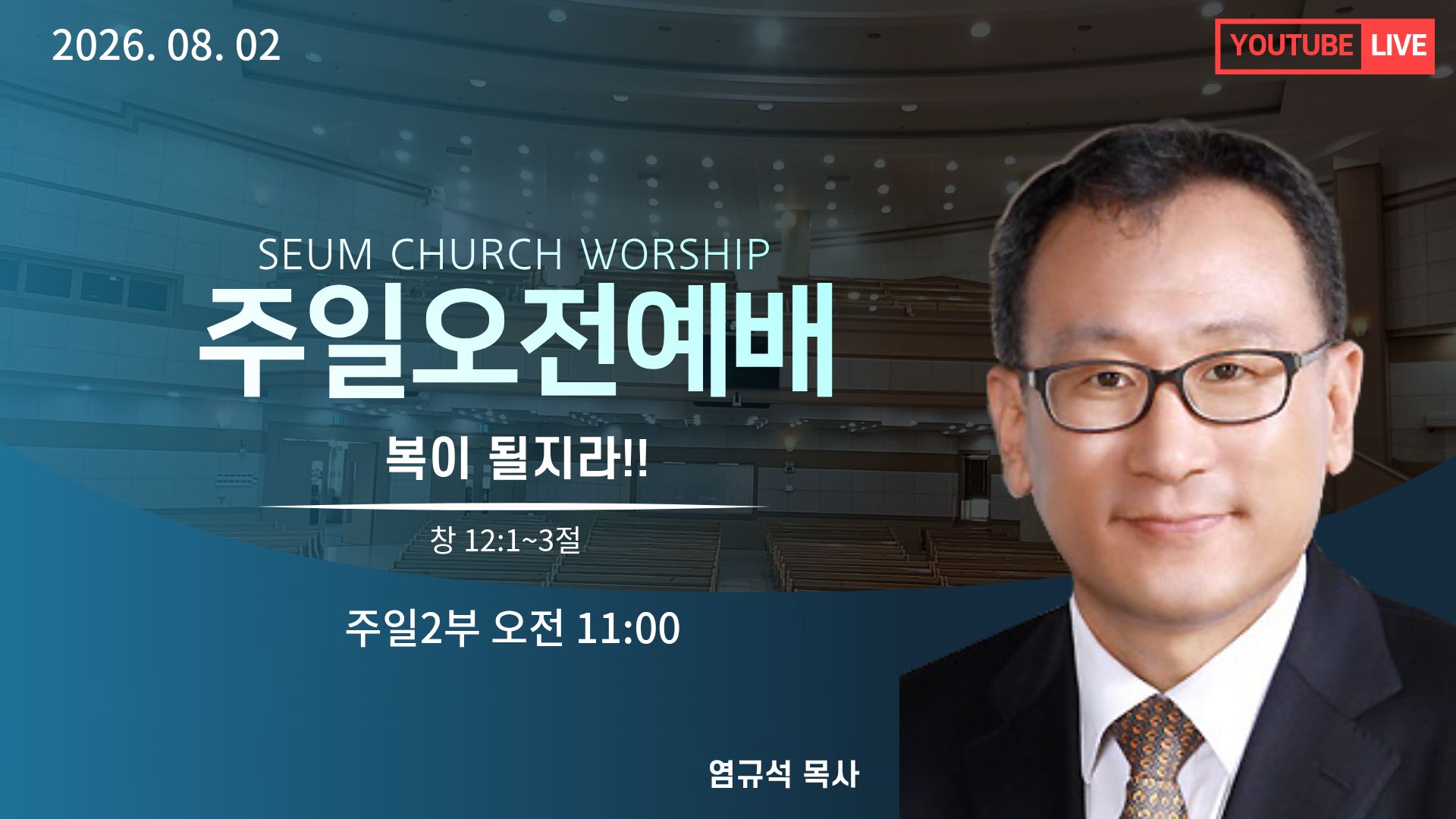 주제:복이 될지라!(창 12:1~3절)
